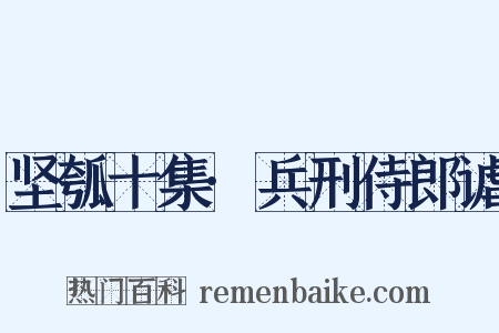 坚瓠十集·兵刑侍郎谑是什么意思的图片